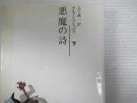 悪魔の詩　2冊セット