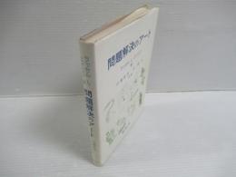 問題解決のアート