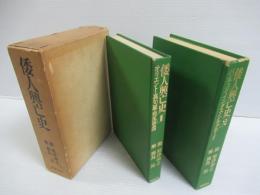 倭人興亡史　１函２冊セット　1 (オリエント.高句麗.邪馬壱国)２（バンチェン・インダス・シルクロード）