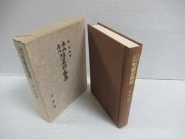 西山上人短篇鈔物集