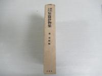 西山上人短篇鈔物集