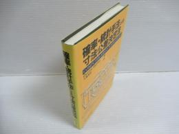 確率・統計手法による寸法公差決定法