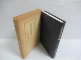 選択集研究序説