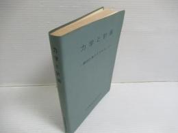 力学と計画　ー構造計算のすすめ方・4ー