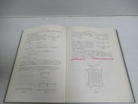 力学と計画　ー構造計算のすすめ方・4ー