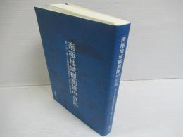 南極地域観測隊中日記　第一次～第三次南極観測隊長の「宗谷」航海日記