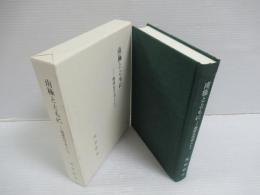 南極とともに : 地球化学者として