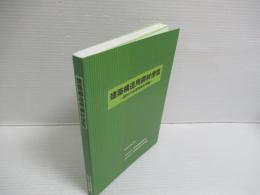 建築構造用鋼材便覧