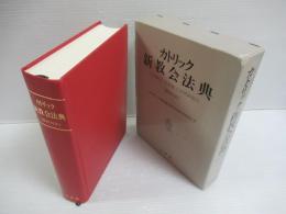 カトリック新教会法典 : 羅和対訳