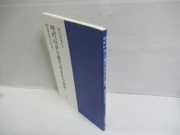 戦国大名　北条氏　伊豆郡代清水氏の研究　戦国期伊豆の実相