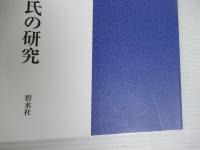 戦国大名　北条氏　伊豆郡代清水氏の研究　戦国期伊豆の実相