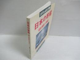 世界の艦船 別冊 「日本の客船①　1868-1945」