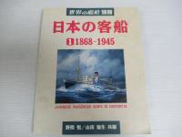 世界の艦船 別冊 「日本の客船①　1868-1945」