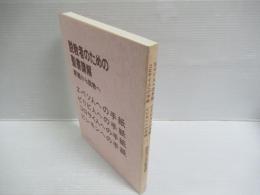 説教者のための聖書講解 : 釈義から説教へ エペソ人への手紙・ピリピ人への手紙・コロサイ人への手紙・ピレモンへの手紙