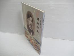 日本の博物館の父田中芳男展