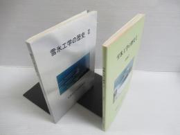 雪氷工学の歴史 1と2の2冊セット