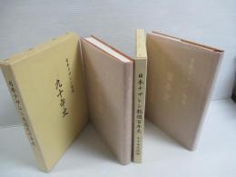 日本ナザレン教団百年史 : 九十年史 2冊セット