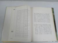 原色日本鶏 : その観賞と飼い方