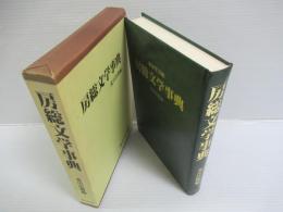 房総文学事典