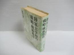 陸軍大学校の戦略・戦術教育