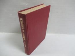新約聖書ギリシア語辞典