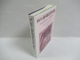 ゲルマン語・英語迂言形の歴史