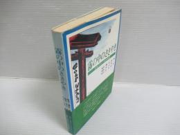 霧の中のささやき : 日本ゴルフ発祥物語