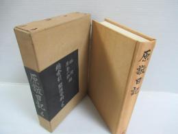 原敬日記