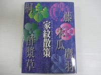 家紋散策 : 日本の美と歴史を家紋から探る