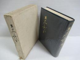 三木武吉