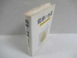 鶏卵の知識 : その保蔵と加工の科学