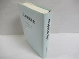 日本漁業法史