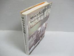 マハッラの実像