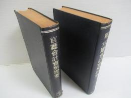 官庁会計実務提要　正・続　2冊