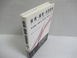 疾病・開発・帝国医療 : アジアにおける病気と医療の歴史学