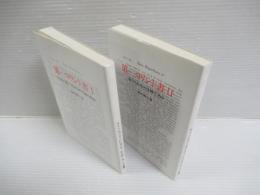 第一コリント書　I・II　2冊