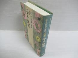 追想　谷本誠剛  友人・仕事・家族