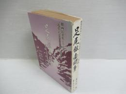 「足尾鉱毒闘争」 : 近代史と田中正造の生涯