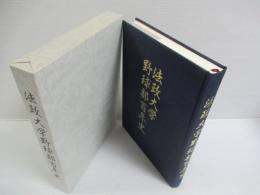 法政大学野球部百年史