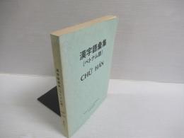 漢字語彙集(ベトナム語)　CHU HAN　