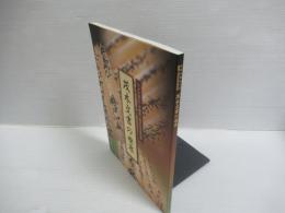 ふみの森もてぎ開館３周年記念特別展　茂木文書の世界