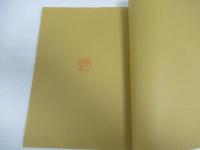 ふみの森もてぎ開館３周年記念特別展　茂木文書の世界