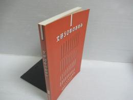 文研50年のあゆみ