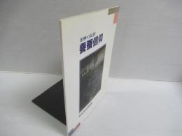 多摩の民俗養蚕信仰