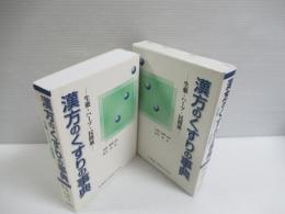 漢方のくすりの事典 : 生薬・ハーブ・民間薬