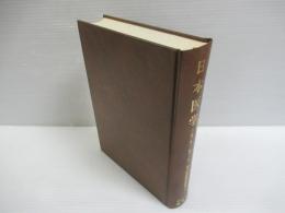 日本醫學 : 2巻1号～2巻11号　漢方雑誌復刻選集2