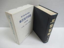 東医宝鑑