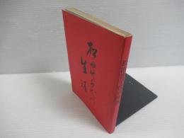 松田竹千代の生涯