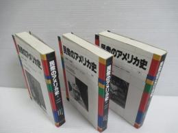 民衆のアメリカ史　上中下　揃全3冊