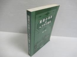 聖書の英語とヘブライ語法